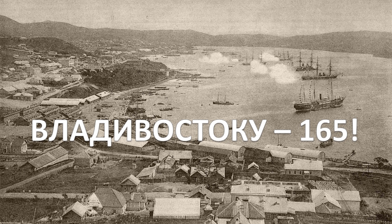 Владивостоку — 165! Виртуальная выставка